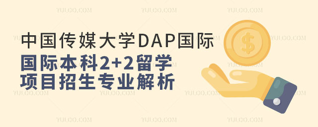 中国传媒大学DAP国际本科2+2留学项目招生专业.jpg