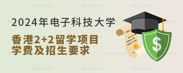 电子科技大学香港2+2留学项目学费