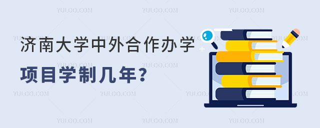 济南大学中外合作办学项目学制.jpg