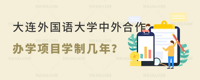 大连外国语大学中外合作办学项目学制.jpg