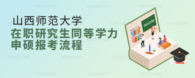 山西师范大学在职研究生同等学力申硕报考流程