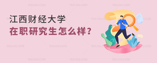 江西財經(jīng)大學(xué)在職研究生怎么樣？