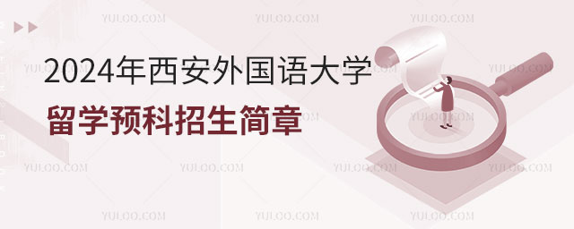 西安外国语大学留学预科招生简章.jpg