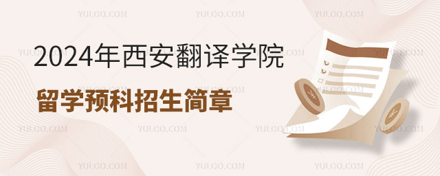 西安翻译学院留学预科招生简章.jpg