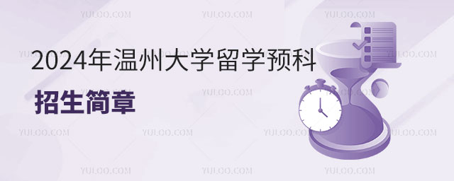 温州大学留学预科招生简章.jpg