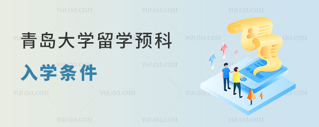 青岛大学留学预科