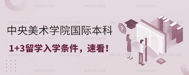 中央美术学院国际本科1+3留学入学条件.jpg