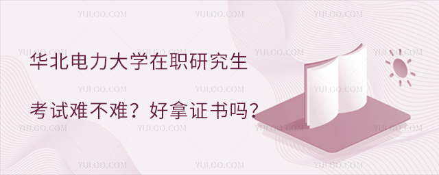 華北電力大學(xué)在職研究生考試難不難？