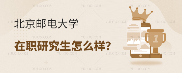 北京郵電大學在職研究生怎么樣？