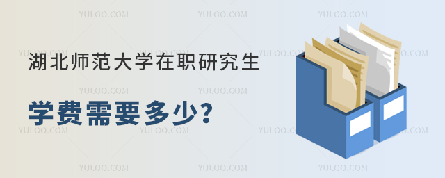 湖北師范大學(xué)在職研究生學(xué)費(fèi)需要多少？