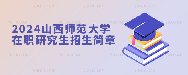 2024山西師范大學(xué)在職研究生招生簡(jiǎn)章