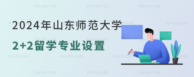 山东师范大学2+2留学专业设置.jpg