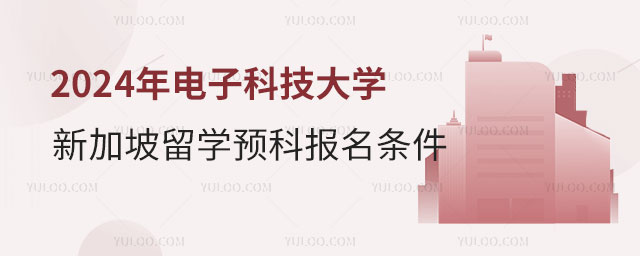 新加坡留学预科报名条件.jpg