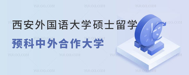 西安外国语大学硕士留学预科.jpg