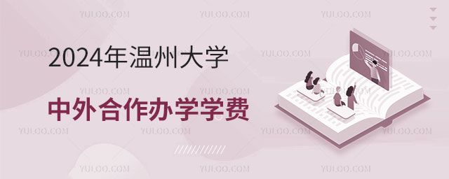 温州大学中外合作办学学费.jpg