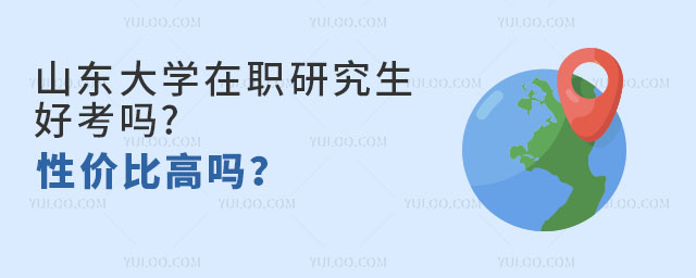 山東大學(xué)在職研究生好考嗎?性價(jià)比高嗎？