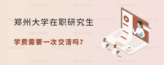 鄭州大學(xué)在職研究生學(xué)費