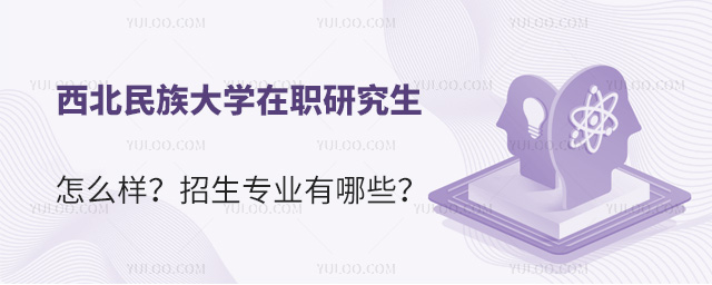 西北民族大學在職研究生怎么樣