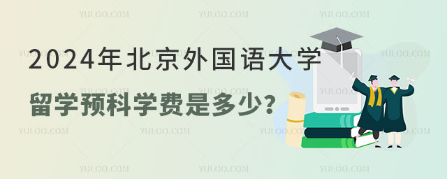 北京外国语大学留学预科学费.jpg