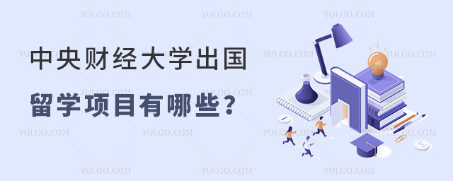 中央财经大学出国留学项目.jpg