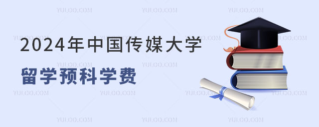 中国传媒大学留学预科学费.jpg