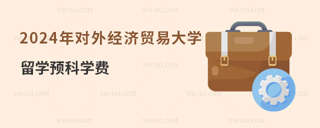 对外经济贸易大学留学预科学费.jpg