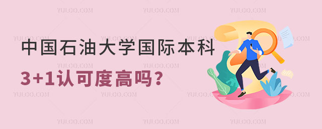中国石油大学国际本科3+1认可度.jpg
