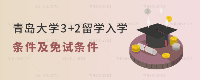 青岛大学3+2留学入学条件.jpg
