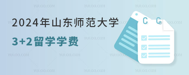 山东师范大学3+2留学学费.jpg