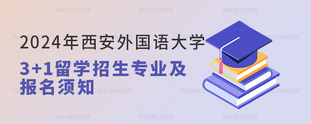 西安外国语大学3+1留学招生专业.jpg