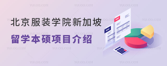 北京服装学院新加坡留学本硕项目.jpg