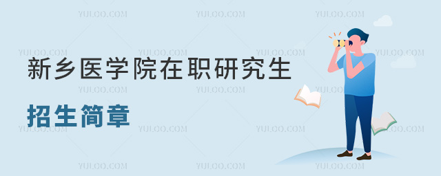 新鄉(xiāng)醫(yī)學(xué)院在職研究生招生簡(jiǎn)章