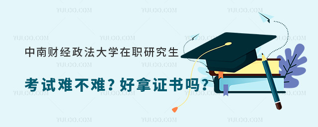 中南財經(jīng)政法大學在職研究生考試難不難?