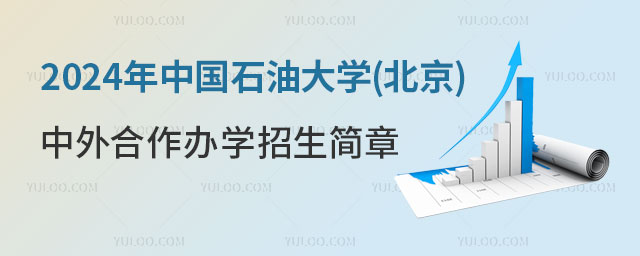 中国石油大学(北京)中外合作办学招生简章.jpg
