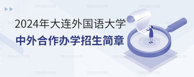 大连外国语大学中外合作办学招生简章.jpg