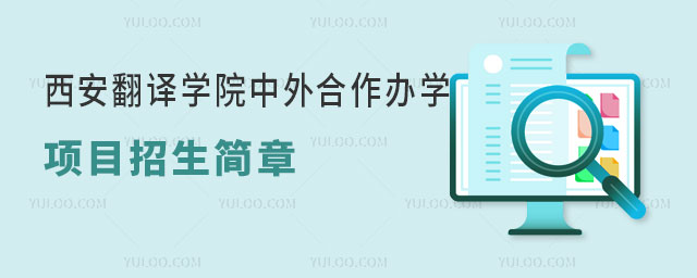 西安翻译学院中外合作办学招生简章.jpg