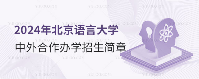 北京语言大学中外合作办学招生简章.jpg