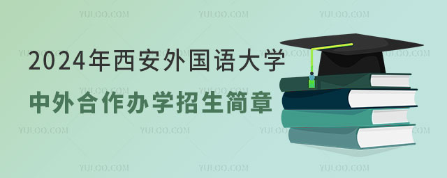 西安外国语大学中外合作办学招生简章.jpg