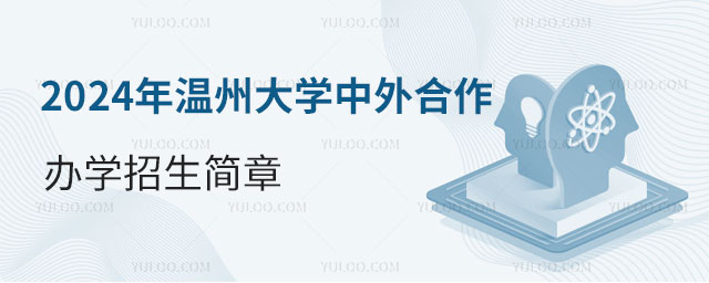 温州大学中外合作办学招生简章.jpg