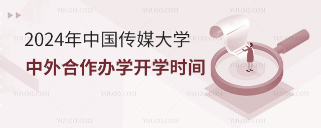 中国传媒大学中外合作办学开学时间.jpg