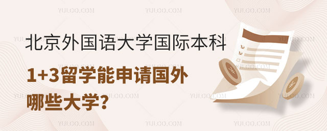 北京外国语大学国际本科1+3留学.jpg