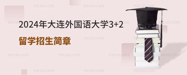 大连外国语大学3+2留学招生简章.jpg