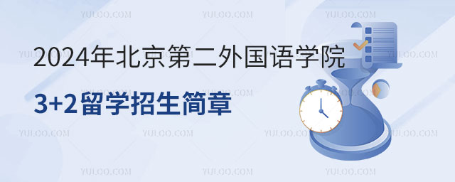 北京第二外国语学院3+2留学招生简章.jpg