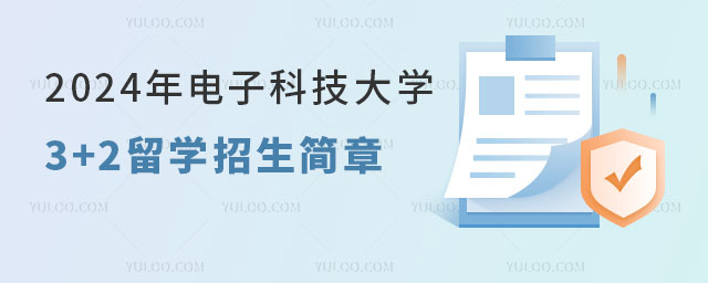 电子科技大学3+2留学招生简章.jpg