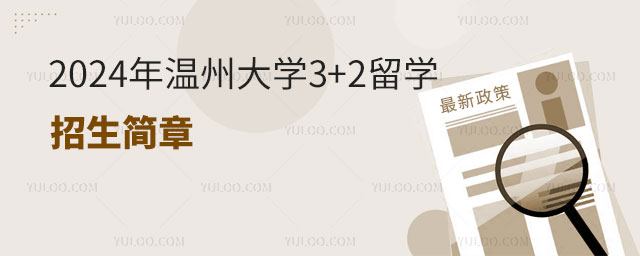 温州大学3+2留学招生简章.jpg