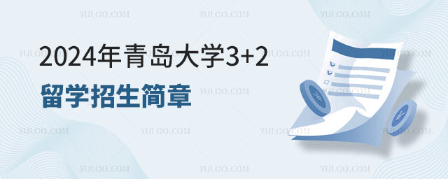 青岛大学3+2留学招生简章.jpg