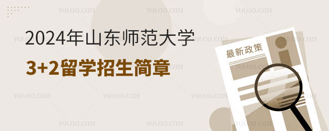 山东师范大学3+2留学招生简章.jpg