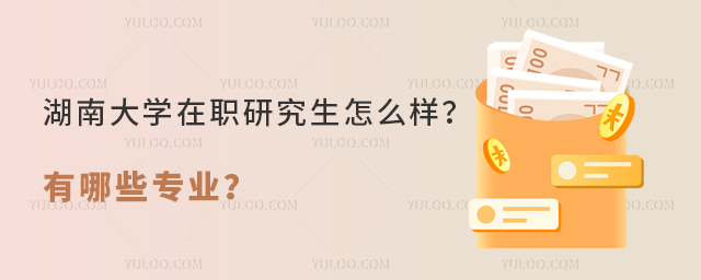 湖南大學在職研究生怎么樣
