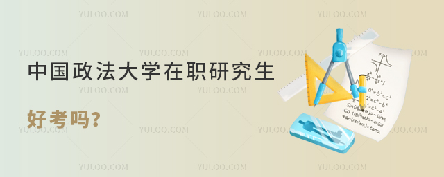 中國政法大學(xué)在職研究生好考嗎？