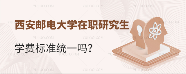 西安郵電大學(xué)在職研究生學(xué)費(fèi)